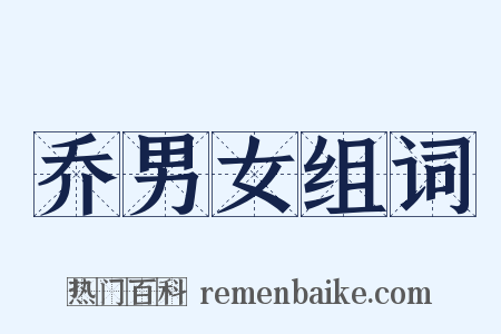 乔男女组词是什么意思的图片